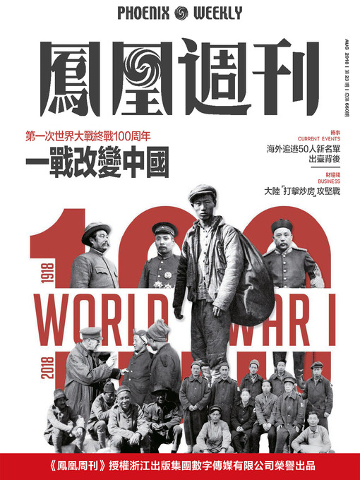 Cover image for 一战改变中国 香港凤凰周刊2018年第23期